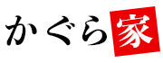 かぐら家