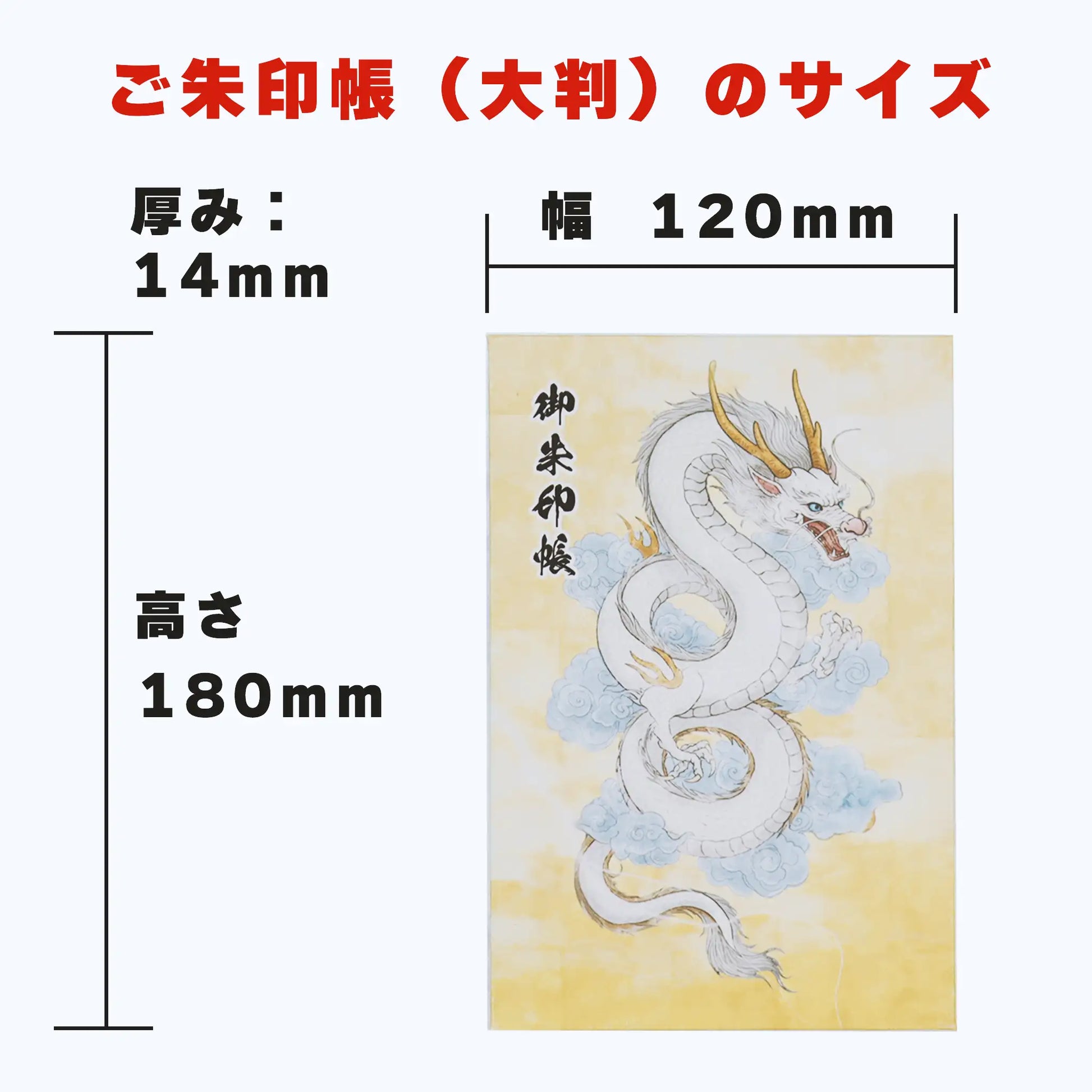 縦向き-御朱印帳の商品サイズ