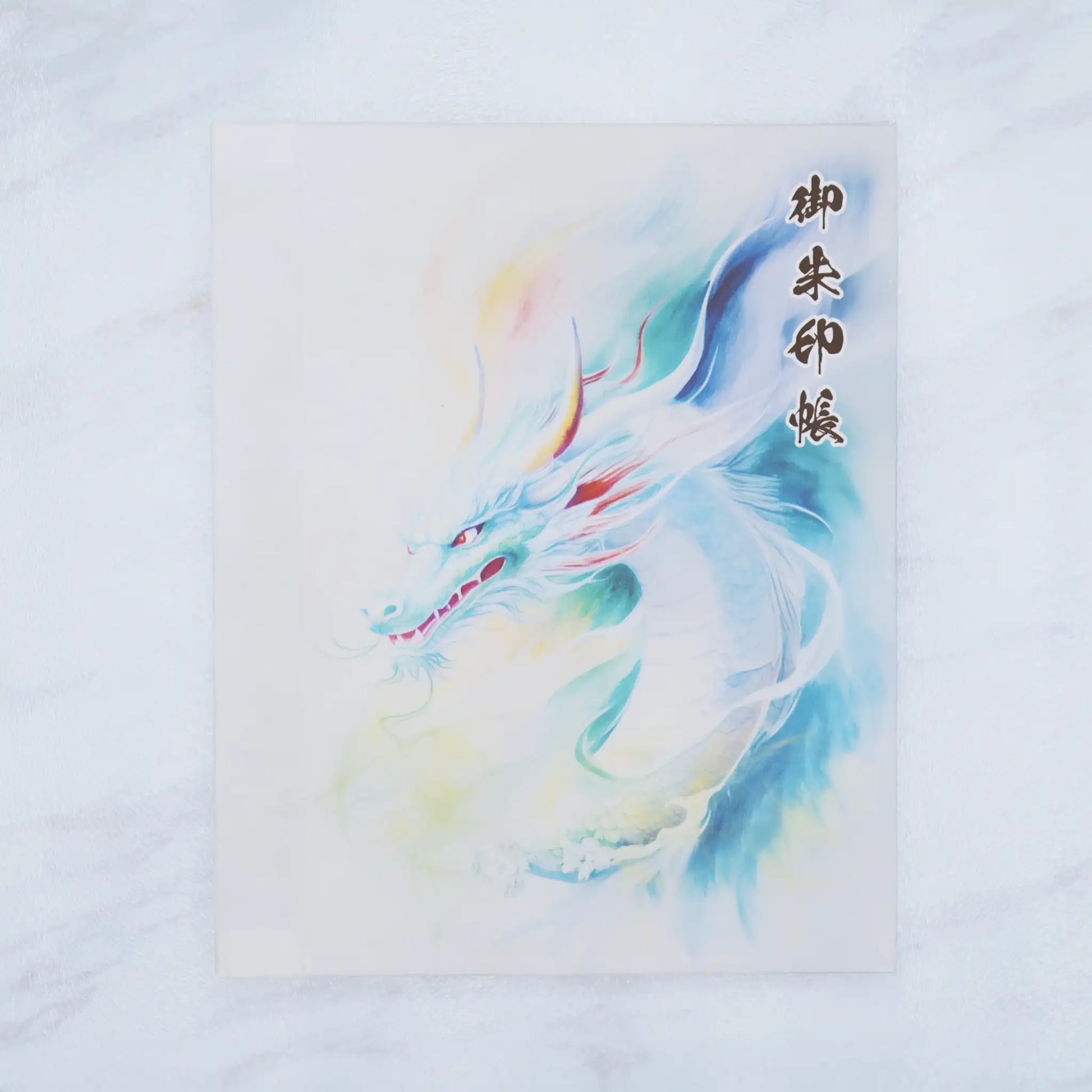 【和紙版-書き置き御朱印帳-龍神7】正面前からのアップ写真